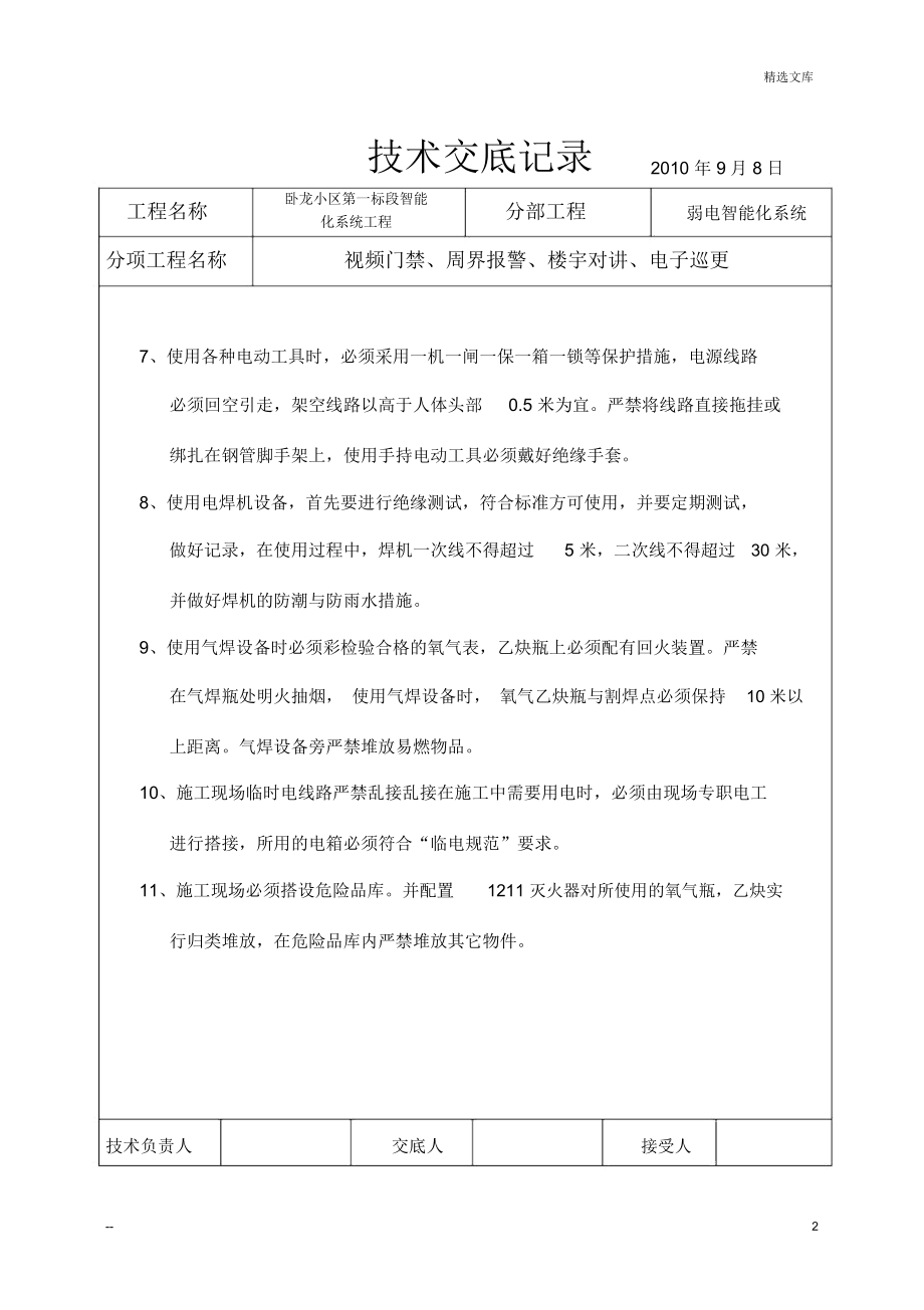 智能化弱电技术交底记录